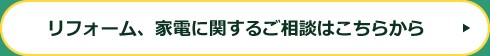 PonyShopリフォームのご相談はこちらから